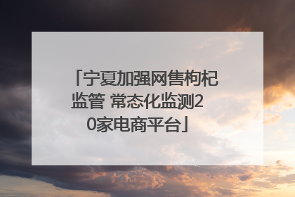 宁夏加强网售枸杞监管 常态化监测20家电商平台