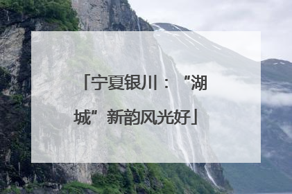 宁夏银川：“湖城”新韵风光好