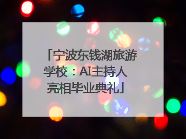 宁波东钱湖旅游学校：AI主持人亮相毕业典礼