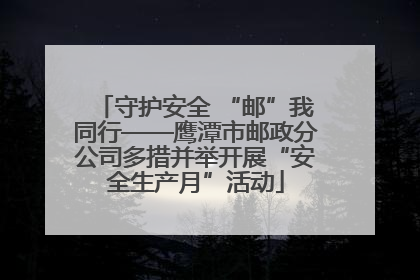 守护安全 “邮”我同行——鹰潭市邮政分公司多措并举开展“安全生产月”活动