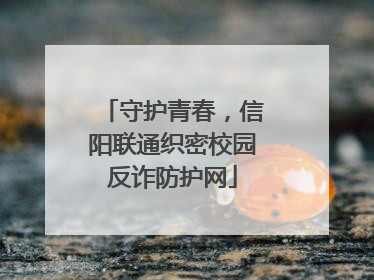 守护青春，信阳联通织密校园反诈防护网