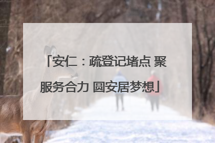 安仁：疏登记堵点 聚服务合力 圆安居梦想