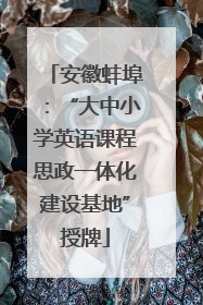 安徽蚌埠：“大中小学英语课程思政一体化建设基地”授牌