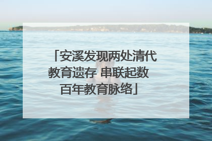 安溪发现两处清代教育遗存 串联起数百年教育脉络