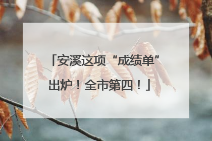 安溪这项“成绩单”出炉！全市第四！