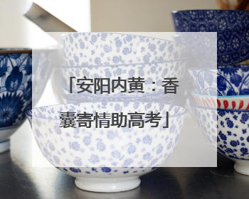 安阳内黄：香囊寄情助高考