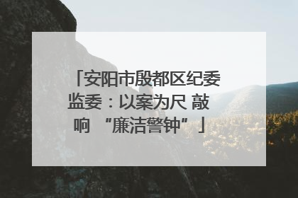 安阳市殷都区纪委监委：以案为尺 敲响 “廉洁警钟”