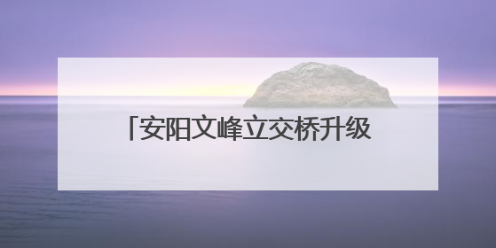 安阳文峰立交桥升级改造 这些绕行路段停车泊位停止使用！