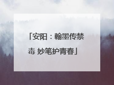 安阳：翰墨传禁毒 妙笔护青春