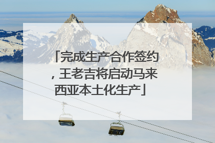 完成生产合作签约，王老吉将启动马来西亚本土化生产