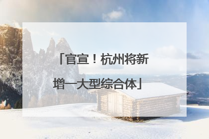 官宣！杭州将新增一大型综合体