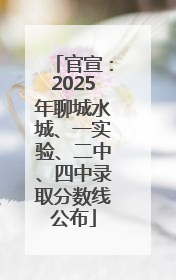官宣：2025年聊城水城、一实验、二中、四中录取分数线公布