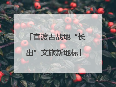 官渡古战地“长出”文旅新地标
