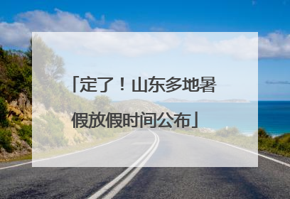 定了！山东多地暑假放假时间公布