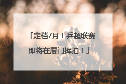 定档7月!乒超联赛即将在厦门挥拍!