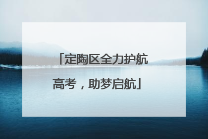 定陶区全力护航高考，助梦启航