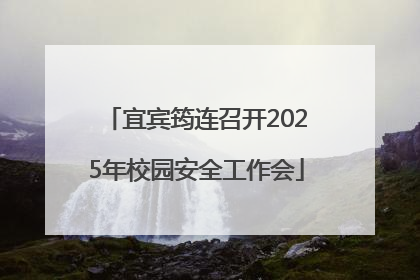 宜宾筠连召开2025年校园安全工作会
