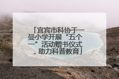 宜宾市科协于一曼小学开展“五个一”活动赠书仪式，助力科普教育