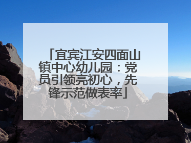 宜宾江安四面山镇中心幼儿园：党员引领亮初心，先锋示范做表率