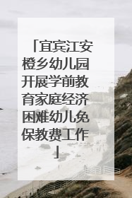 宜宾江安橙乡幼儿园开展学前教育家庭经济困难幼儿免保教费工作