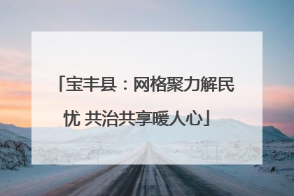 宝丰县：网格聚力解民忧 共治共享暖人心