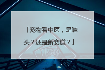宠物看中医，是噱头？还是新赛道？