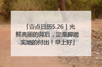 壹点日历5.26｜光鲜亮丽的背后，定是脚踏实地的付出！早上好