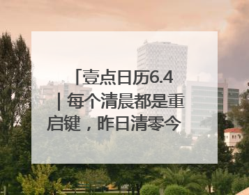 壹点日历6.4｜每个清晨都是重启键，昨日清零今日新生！早安