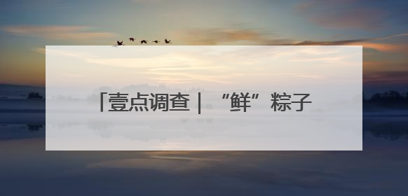 壹点调查｜“鲜”粽子走俏端午市场，济南有店家日销4000个