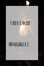 夏日水果 琳琅满目
