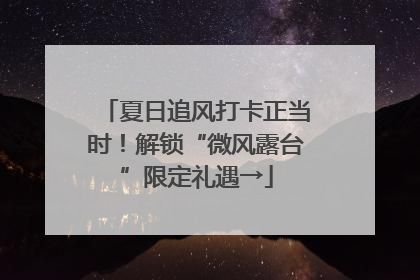 夏日追风打卡正当时！解锁“微风露台”限定礼遇→