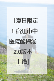 夏日限定！宿迁市中医院酸梅汤2.0版本上线