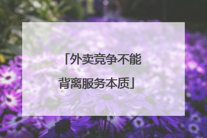 外卖竞争不能背离服务本质