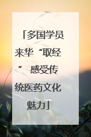多国学员来华“取经” 感受传统医药文化魅力
