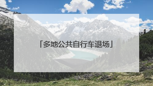 多地公共自行车退场