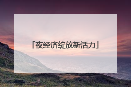 夜经济绽放新活力