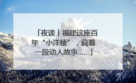夜读丨福建这座百年“小洋楼”，藏着一段动人故事……