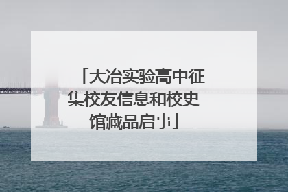 大冶实验高中征集校友信息和校史馆藏品启事