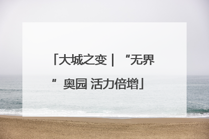 大城之变｜“无界”奥园 活力倍增