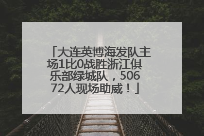 大连英博海发队主场1比0战胜浙江俱乐部绿城队，50672人现场助威！