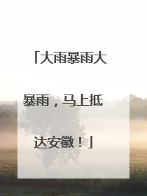 大雨暴雨大暴雨，马上抵达安徽！