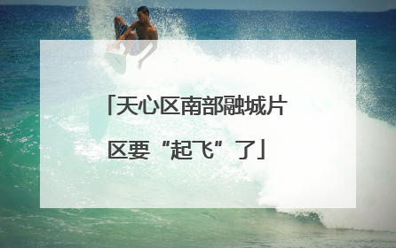 天心区南部融城片区要“起飞”了