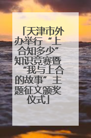 天津市外办举行“上合知多少”知识竞赛暨“我与上合的故事”主题征文颁奖仪式
