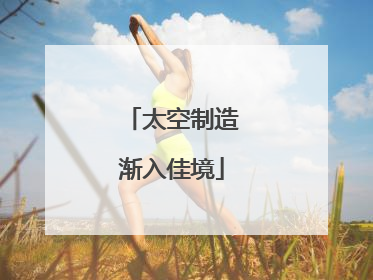 太空制造渐入佳境