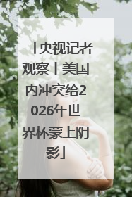 央视记者观察丨美国内冲突给2026年世界杯蒙上阴影
