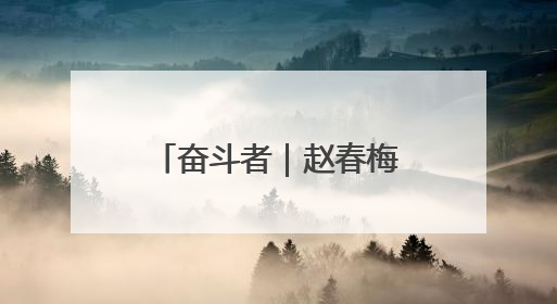 奋斗者｜赵春梅：一位瑶寨女支书的振兴三部曲