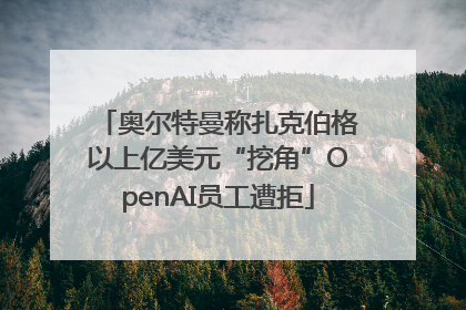 奥尔特曼称扎克伯格以上亿美元“挖角”OpenAI员工遭拒