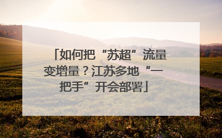 如何把“苏超”流量变增量？江苏多地“一把手”开会部署