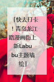 快去打卡！青岛龙江路漫画街上新Labubu主题墙绘