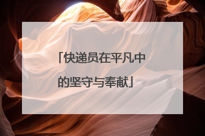 快递员在平凡中的坚守与奉献